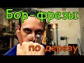 Борфрезы по дереву