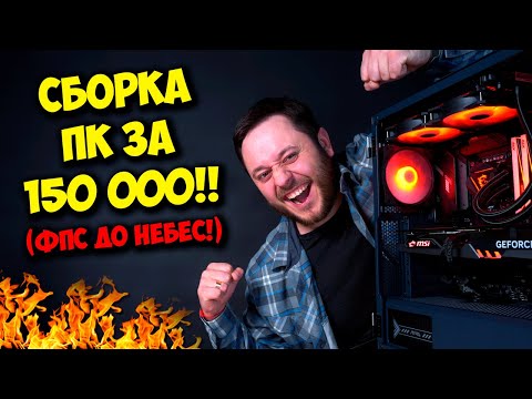 Видео: СБОРКА ПК ЗА 150000 РУБЛЕЙ! / ИГРОВОЙ КОМПЬЮТЕР НА 2023 ГОД :)