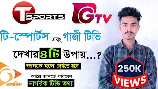 T sports এবং Gtv কিভাবে ফ্রী তে দেখা যায় | টি স্পোর্টস লাইভ কিভাবে দেখবেন | Nagorik Tv | Live Sports screenshot 4