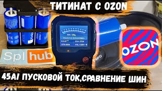 видео: Титанат с ОЗОНА и не только Ч.2 | 45А! | Сравнение Тест шин | Пусковой ток | Вес | LTO литий-титанат картинка: Титанат с ОЗОНА и не только Ч.2 | 45А! | Сравнение Тест шин | Пусковой ток | Вес | LTO литий-титанат