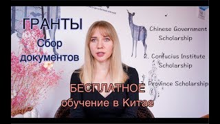 БЕСПЛАТНОЕ обучение в Китае! По специальности и на языковых курсах! Выиграть грант реально!