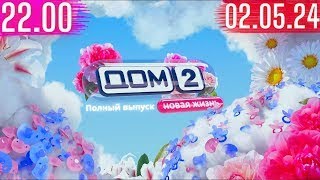 Дом 2 сегодняшний выпуск от 02.05.2024 после заката