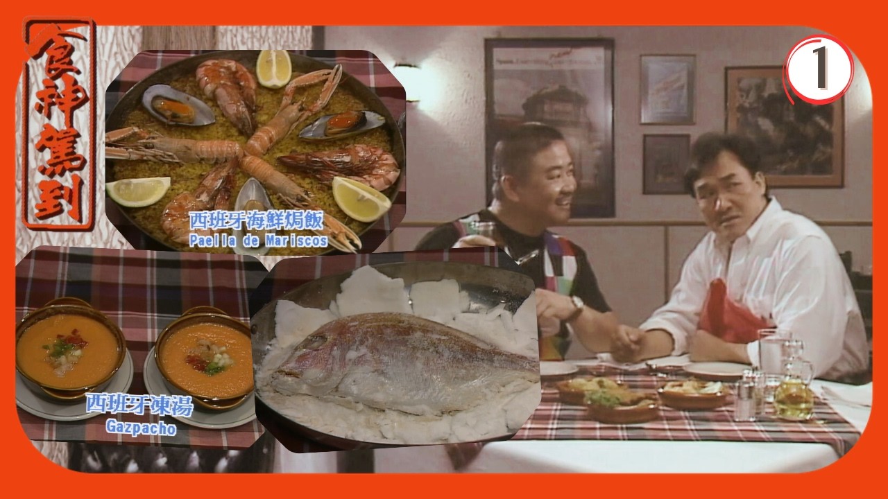 TVB飲食節目 | 食神駕到 01/10 | 西班牙菜 | 梁家仁 | 梁佩瑚 | 阮兆祥 | 朱咪咪 | 粵語 | 1992 | God ...