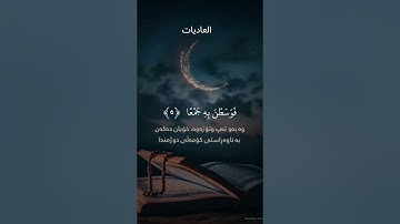 surah al adiat#سورة_العاديات#العاديات#سعد_الغامدي#القرآن القرآن#surahaladiyat #AlAdiyat#SaadAlGhamdi