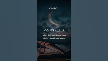 surah al adiat#سورة_العاديات#العاديات#سعد_الغامدي#القرآن القرآن#surahaladiyat #AlAdiyat#SaadAlGhamdi