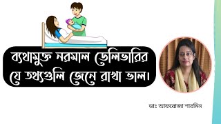 ব্যথামুক্ত নরমাল ডেলিভারির যে তথ্যগুলি জেনে রাখা ভাল