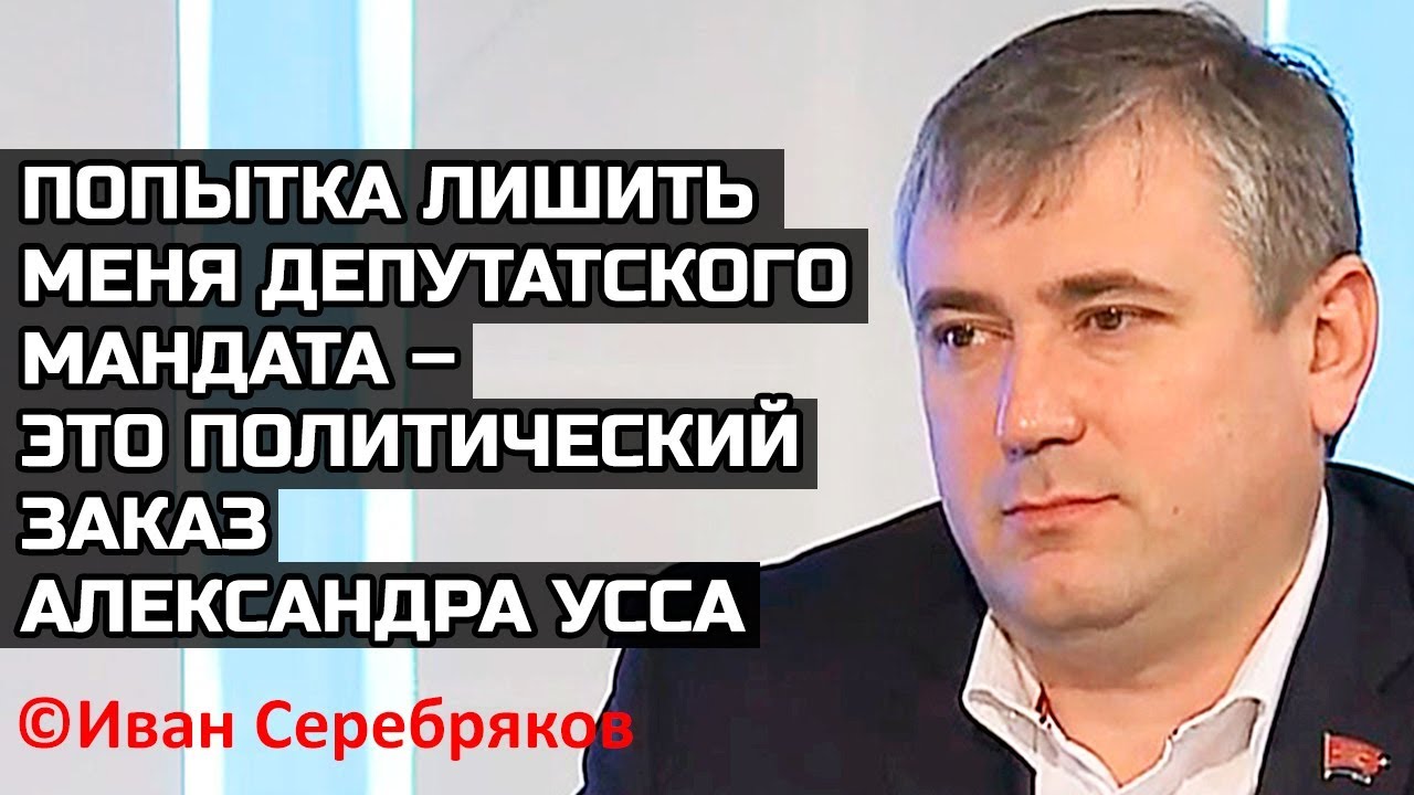 «Попытка лишить меня депутатского мандата – это  заказ Александра Усса». ©Иван Серебряков