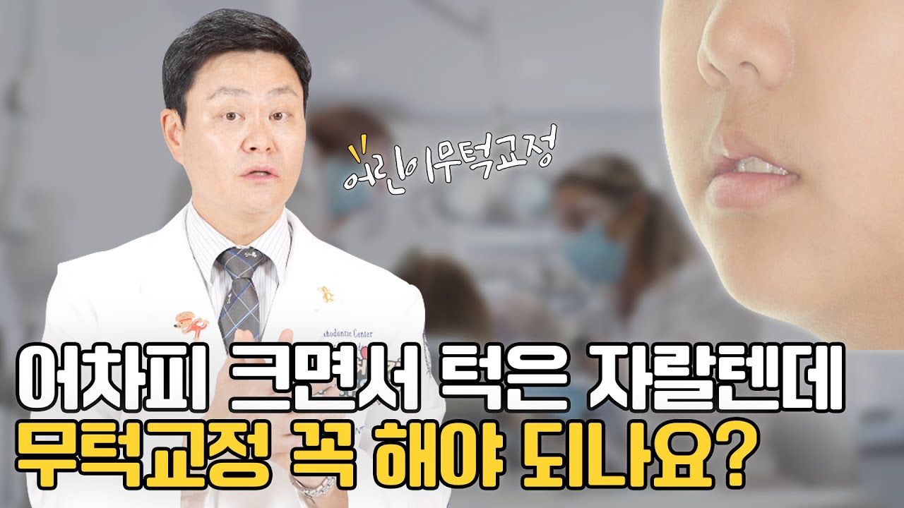 어린이 무턱 치아교정, 턱은 어차피 자랄텐데 무턱교정 꼭 해야하나요? | 헤드기어 |악교정장치 | 어린이교정 | 교정일타허원장