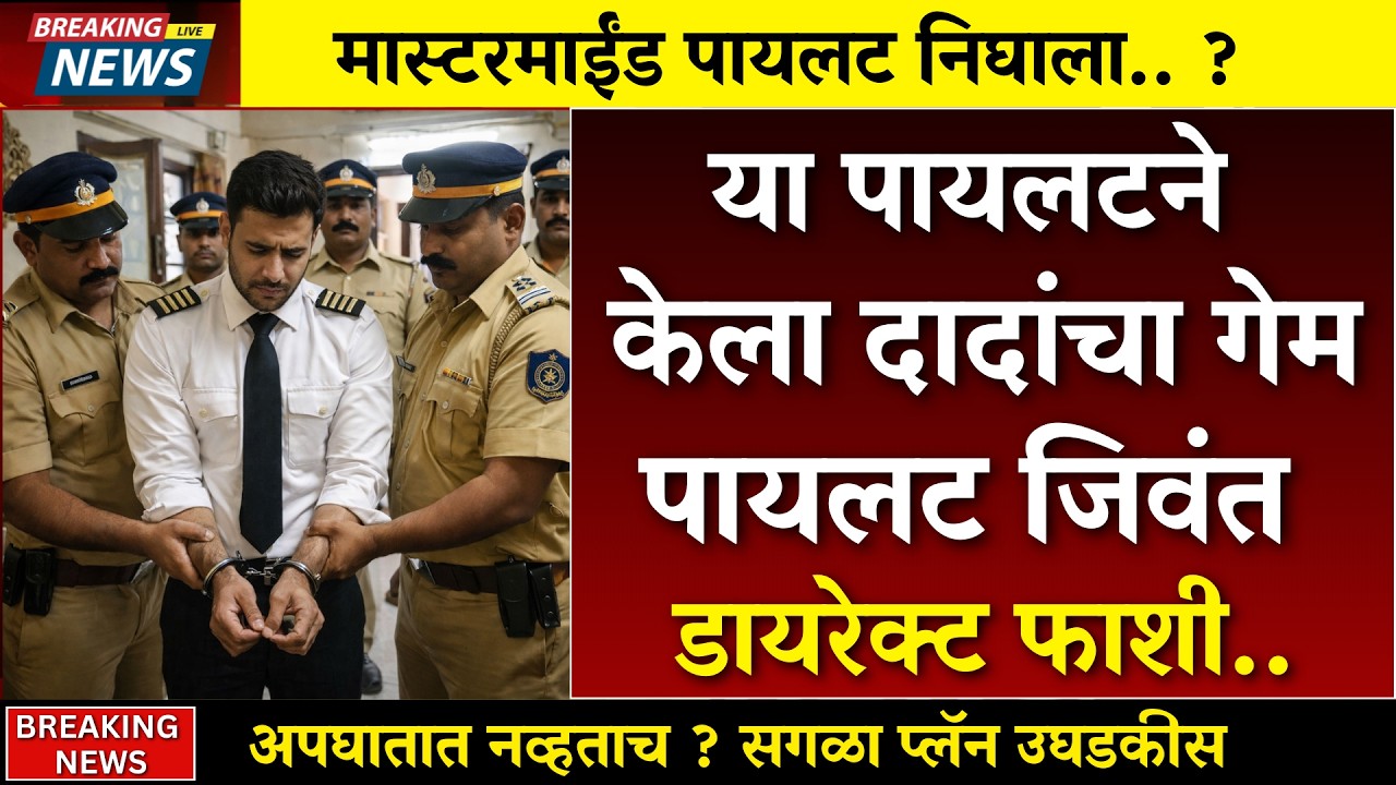 दादांचा पायलट जिवंत ताब्यात ? खरा गेम समोर ?| AJIT PAWAR PLANE ACCIDENT