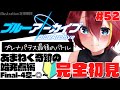 【#ブルーアーカイブ 】🔴ガチ初見プレイ！プレナパテス決戦③/メインスト実況 #52【Vtuber /女性実況 】