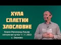 Хула | Сплетни | Злословие - Боров Мухаммад - Башир (пятничная хутба 11.11.2022г., с. Экажево)