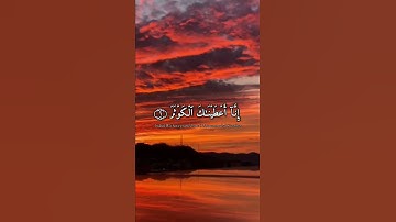 سورة الكوثر القارئ عبد الرحمن مسعد