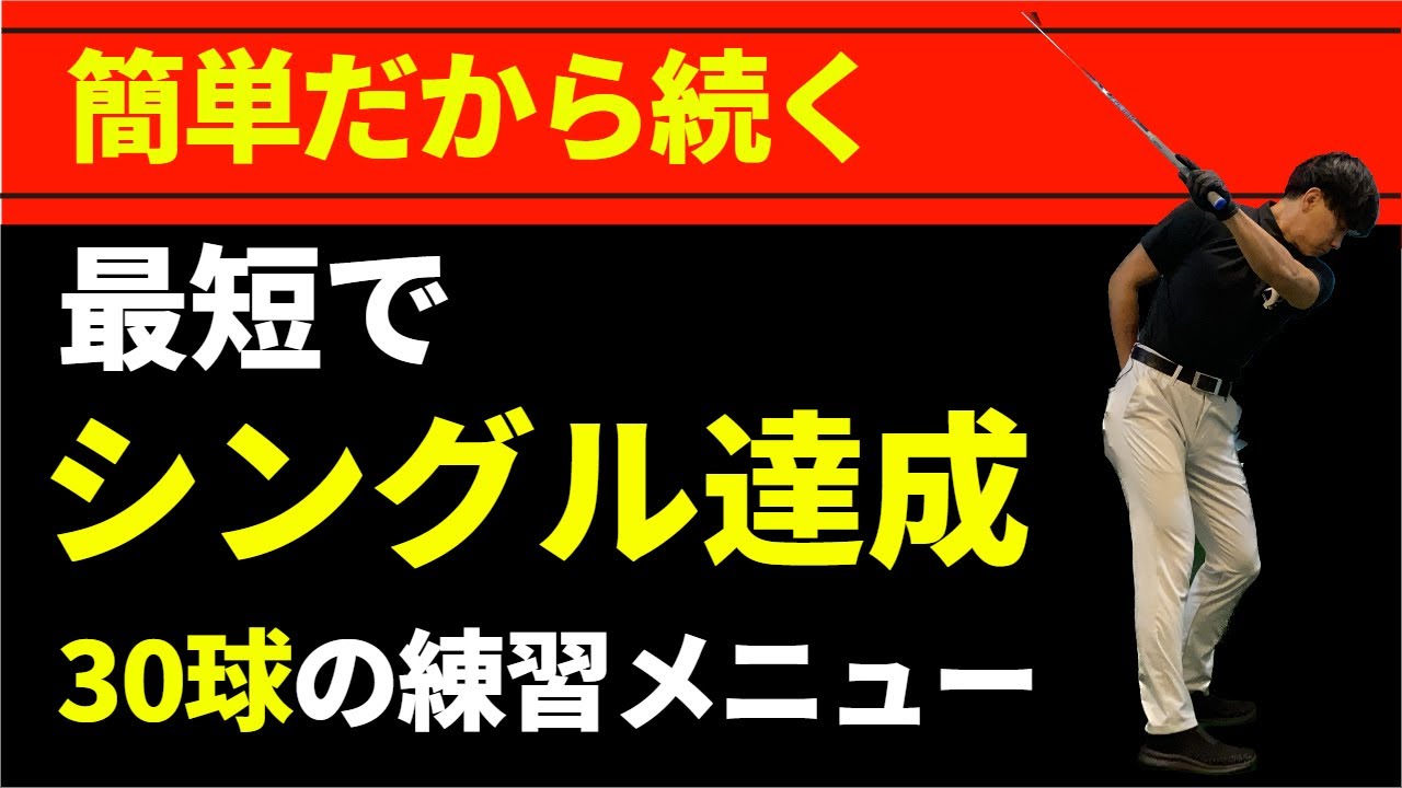 30球で1年でシングルになれる練習メニュー☆安田流ゴルフレッスン