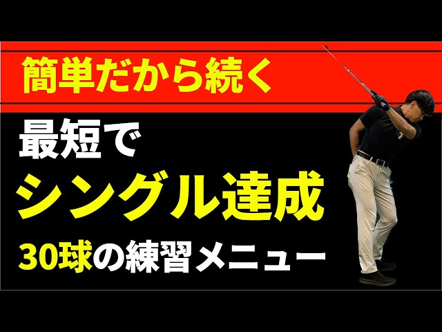 我流ゴルフで十分だ 精選シングル30人スウィングづくりのヒント 30球で1年でシングルになれる練習メニュー☆安田流ゴルフレッスン
