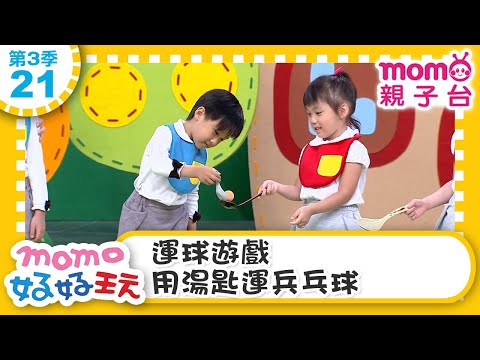【21:運球遊戲 用湯匙運兵乓球】m o m o好好玩|訓練專注力&穩定性| 玩玩樂S3|學齡前教育|幼兒|認知遊戲|親子互動|遊戲中學習|兒童節目【 親子台|官方HD】momokids