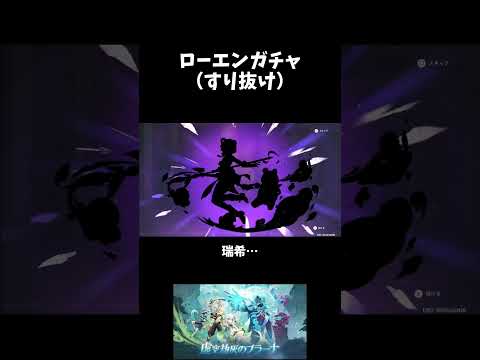 【PS5】【原神】　 ローエンガチャ(すり抜け)　#原神　#げんしん #genshinimpact  　#切り抜き #shorts