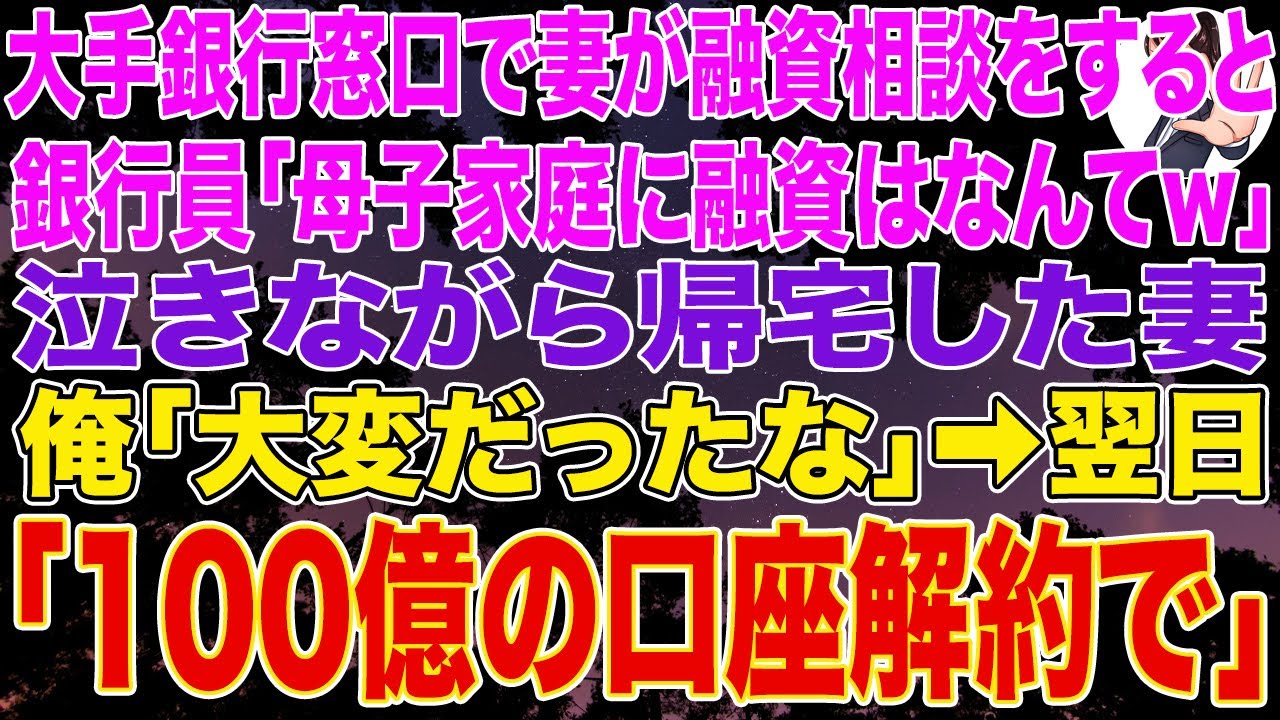 【スカッとする話】大手銀行窓口で妻が融資相談すると銀行員「母子家庭の貧乏人に融資なんてw」泣きながら帰宅した妻→俺「大変だったな」➡翌日、100億の口座解約で支店長が顔面蒼白にw