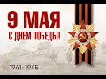 Мемориальный районный митинг 9 мая 77- годовщина Дня Победы в Крылатском.