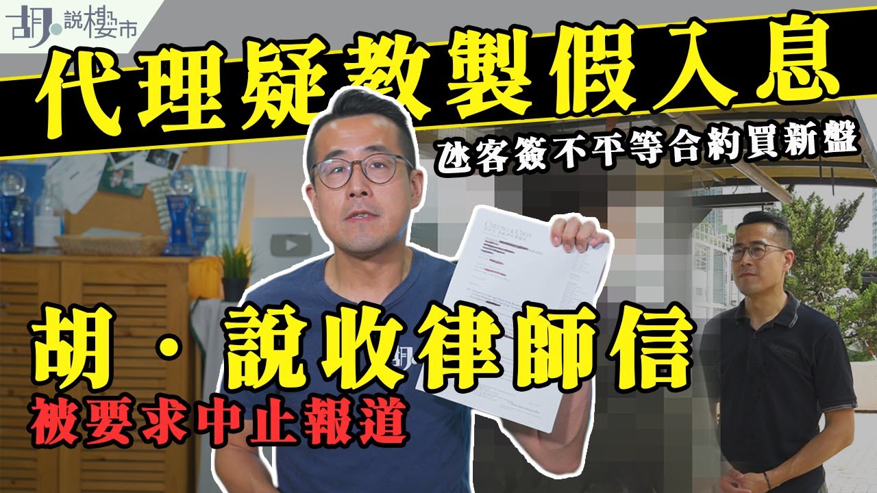 調查報道】代理疑教製假入息, 氹客簽不平等合約買新盤! 胡‧說收律師信阻報道? (附影片) | 胡‧說樓市