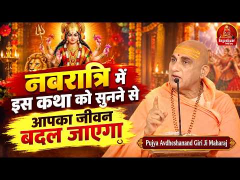 नवरात्रि में इस कथा को सुनने से आपका जीवन बदल जाएगा !! Avdheshanand Giri Ji !! Navratri Special 2026