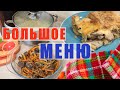 ЭКОНОМНОЕ МЕНЮ на НЕДЕЛЮ / Что ПРИГОТОВИТЬ для СЕМЬИ