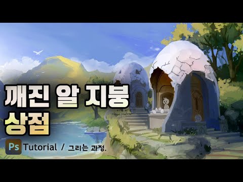 Drawing of a broken giant egg <strong>shell</strong> store background illustration #배경원화 #컨셉아트 #배경일러스트