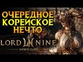 Очередной корейский шедевр Lord Nine MMORPG