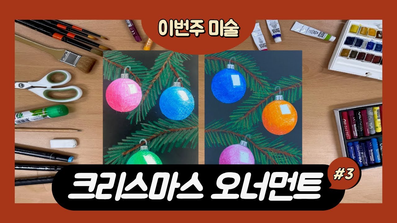 크리스마스 오너먼트 그리기 | Drawing Christmas Ornaments #kidsart#Christmas#Ornaments#초등미술#Oilpasteldrawing