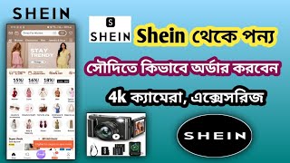 সৌদিতে কিভাবে Shein থেকে অর্ডার করবেন | SHEIN order system | How to order shein app 2025 screenshot 3