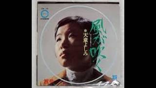 天童よしみ 風が吹く CA-16 風が吹く ／ 天童 よしみ - YouTube