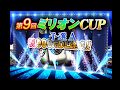 【三麻イベ戦7】第9回ミリオンCUP予選A