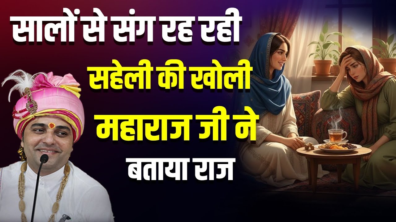 सालों से संग रह रही सहेली की खोली महाराज जी ने बताया राज ।।