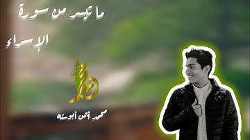 حصرياً | ما تيسر من سورة الإسراء | محمد أيمن أبوسته..