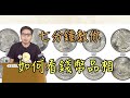 自己評估銀元品相分數，學會了練習了就賺錢了『幣藏那些事-小知識』The way to grade coins＃銀元＃錢幣＃龍洋＃包漿＃當代幣＃現代幣＃古幣＃古錢＃紙幣＃金元卷＃元寶＃銀錠