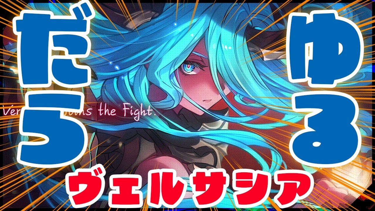 【グラブル】ゆるくだらだらとヴェルサシアをやるだけの配信【gbf】