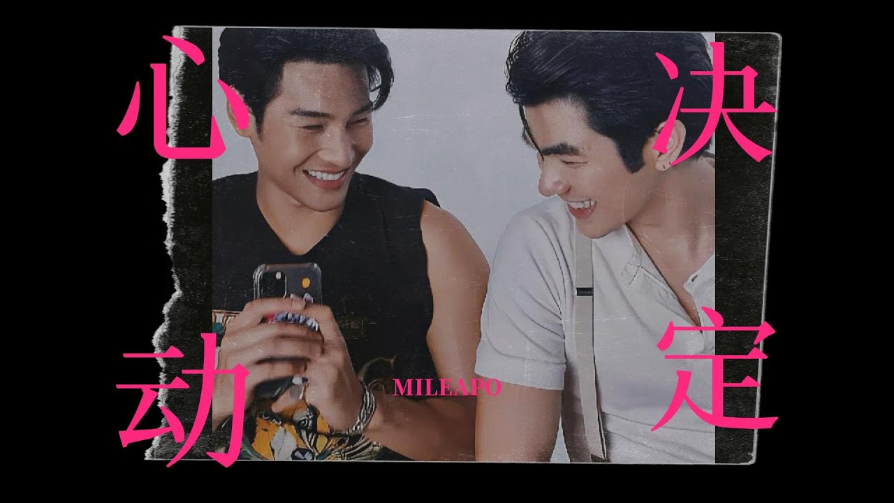 MileApo's heartbeat丨You came to meet me, and I'm sure is the destiny.