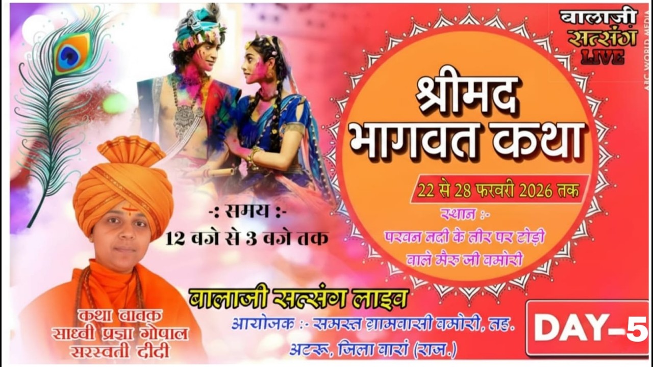 Day -05 || संगीतमय श्रीमद् भागवत कथा ! कथा वाचक साध्वी प्रज्ञा गोपाल सरस्वती दीदी जी || बमोरी