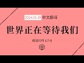 [2024.05.29] 世界正在等待我们