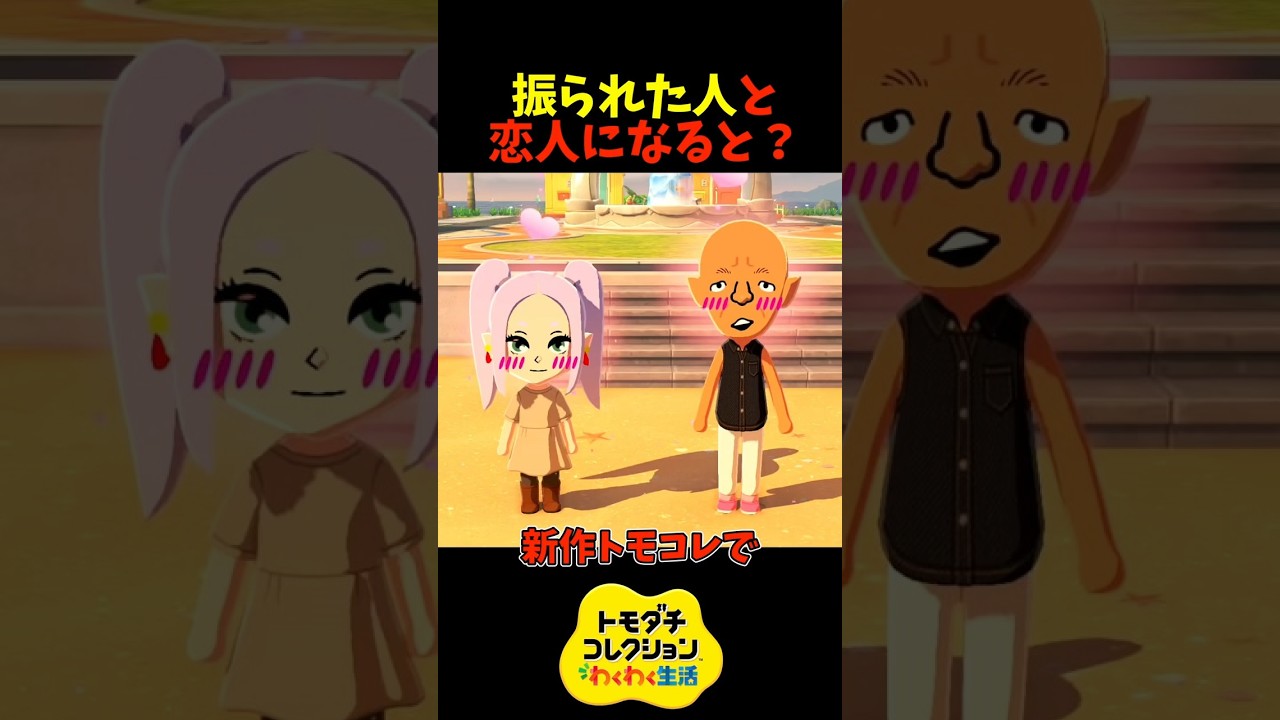 【トモダチコレクション】一度振られた人と恋人になると？