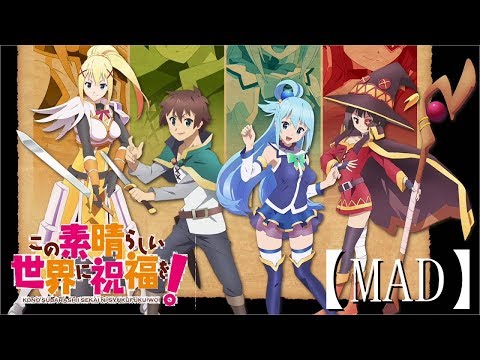 【MAD】この素晴らしい世界に祝福を！　sheke it!