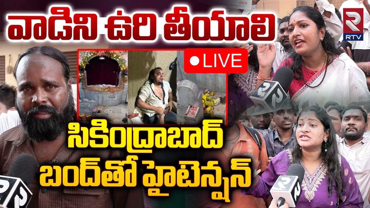 సికింద్రాబాద్‌ బంద్‌తో హైటెన్షన్‌ 🔴LIVE : High Tension AT Muthyalamma Temple | Secunderabad Bandh