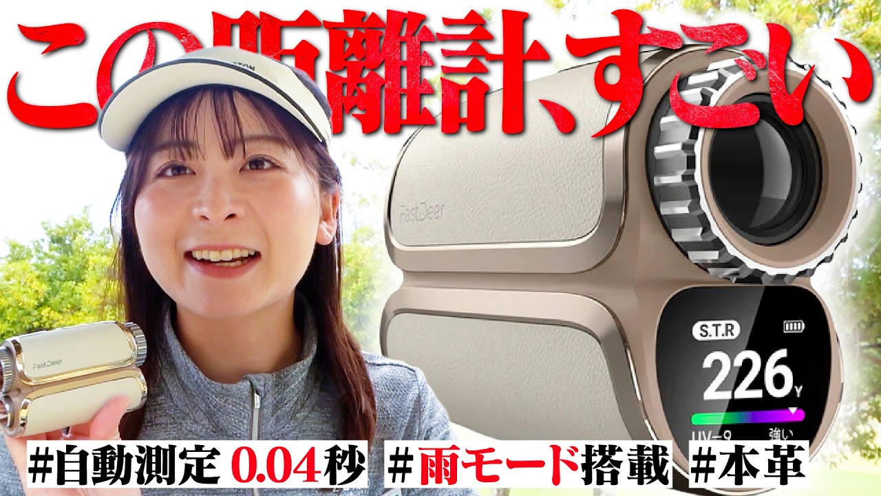 【本当におすすめ】雨でも余裕で使える距離計が凄すぎる!おかげでスコア絶好調!?【1-4H】【FastDear】