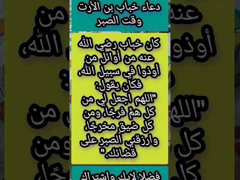 دعاء خباب بن الأرت وقت الصبر