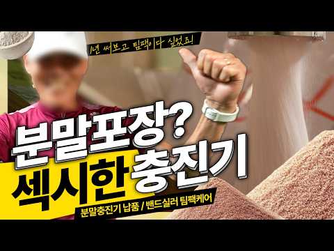 밴드실러 1년 쓰고 분말충진기까지 샀습니다 | 팀팩 재구매 사용후기와 팀팩케어 점검 서비스까지 | TAF5-101WM