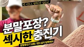 밴드실러 1년 쓰고 분말충진기까지 샀습니다 | 팀팩 재구매 사용후기와 팀팩케어 점검 서비스까지 | TAF5-101WM