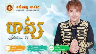 បទ ហងស ចរងដយ ចម Horng By Jerm Sunday Cd Vol 252