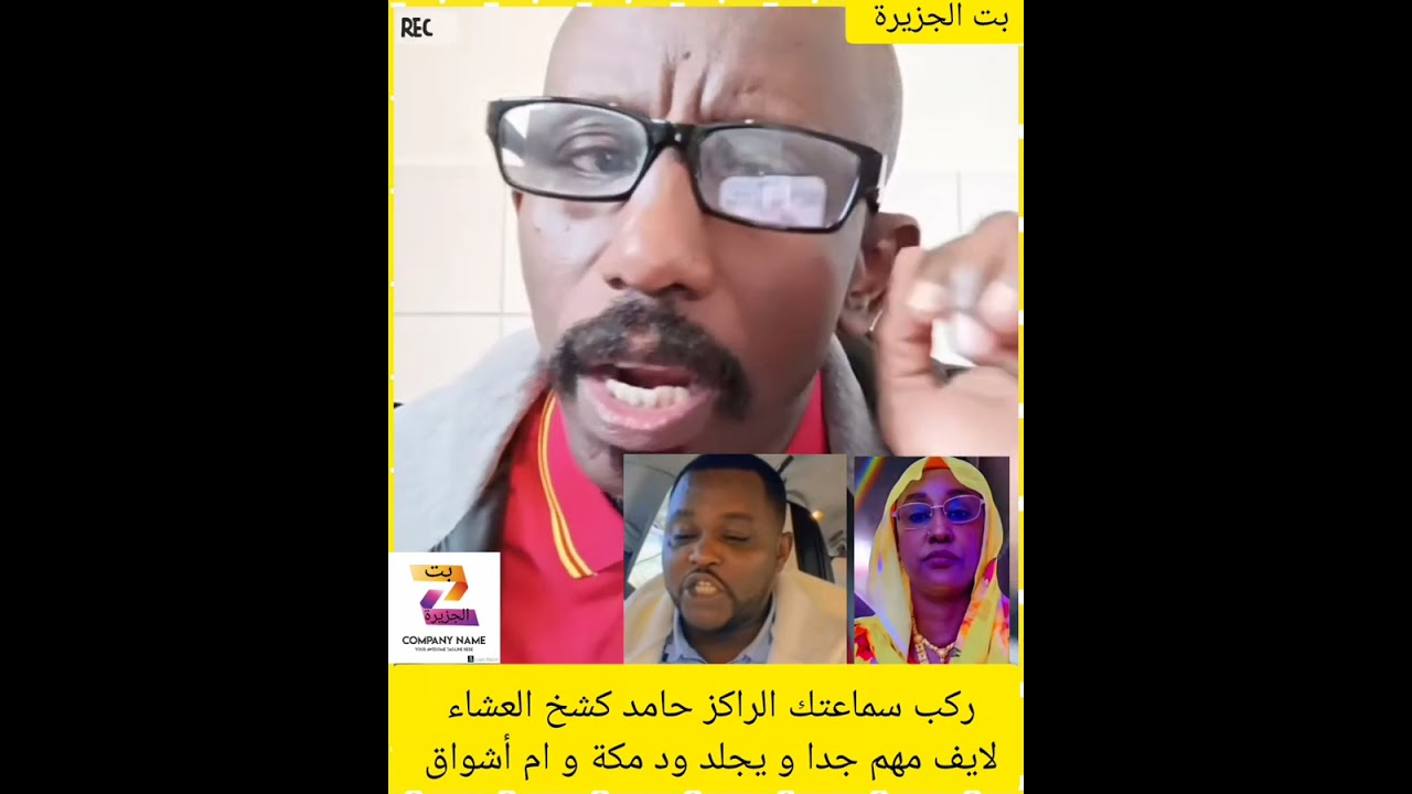 ركب سماعتك الراكز حامد كشخ العشاء لايف مهم جدا و يجلد ود مكة و ام أشواق 17/1/2026