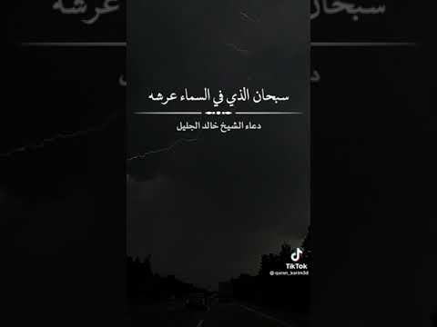 ياحبيب القلوب دعاء الشيخ خالد جليل