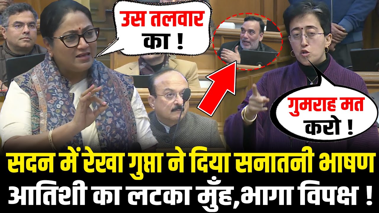 Rekha Gupta का Delhi Vidhansabha में सनातनी दहाड़ सुन, Atishi का लटका मुँह ! Rekha Gupta Speech