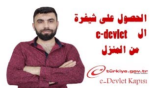 الحصول على شيفرة الاي دولات e-devlet من المنزل بدون حاجة الذهاب الى ptt